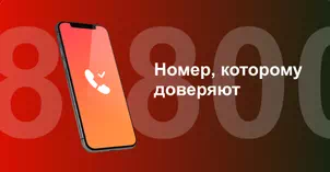 Многоканальный номер 8-800 от МТС в Пскове